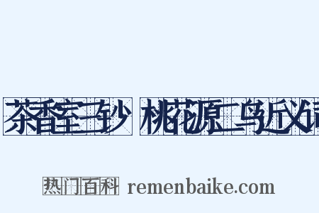 茶香室三钞·桃花源二鸟近义词是什么意思的图片